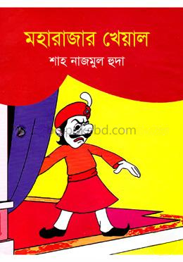 মহারাজার খেয়াল