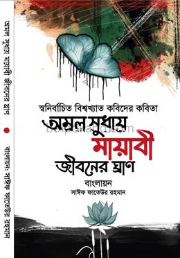 অমল সুধায় মায়াবী জীবনের ঘ্রাণ