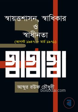স্বায়ত্তশাসন, স্বাধিকার ও স্বাধীনতা (আগস্ট ১৯৪৭