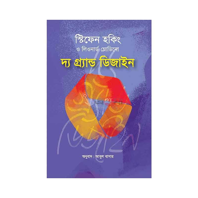 দ্য গ্র্যান্ড ডিজাইন