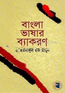 বাংলা ভাষার ব্যাকরণ