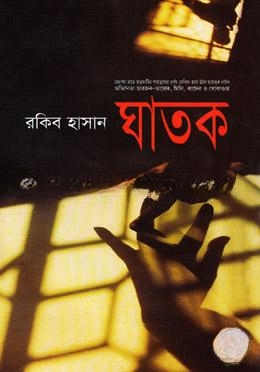 ঘাতক