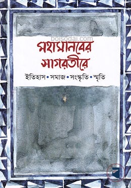 মহামানবের সাগরতীরে