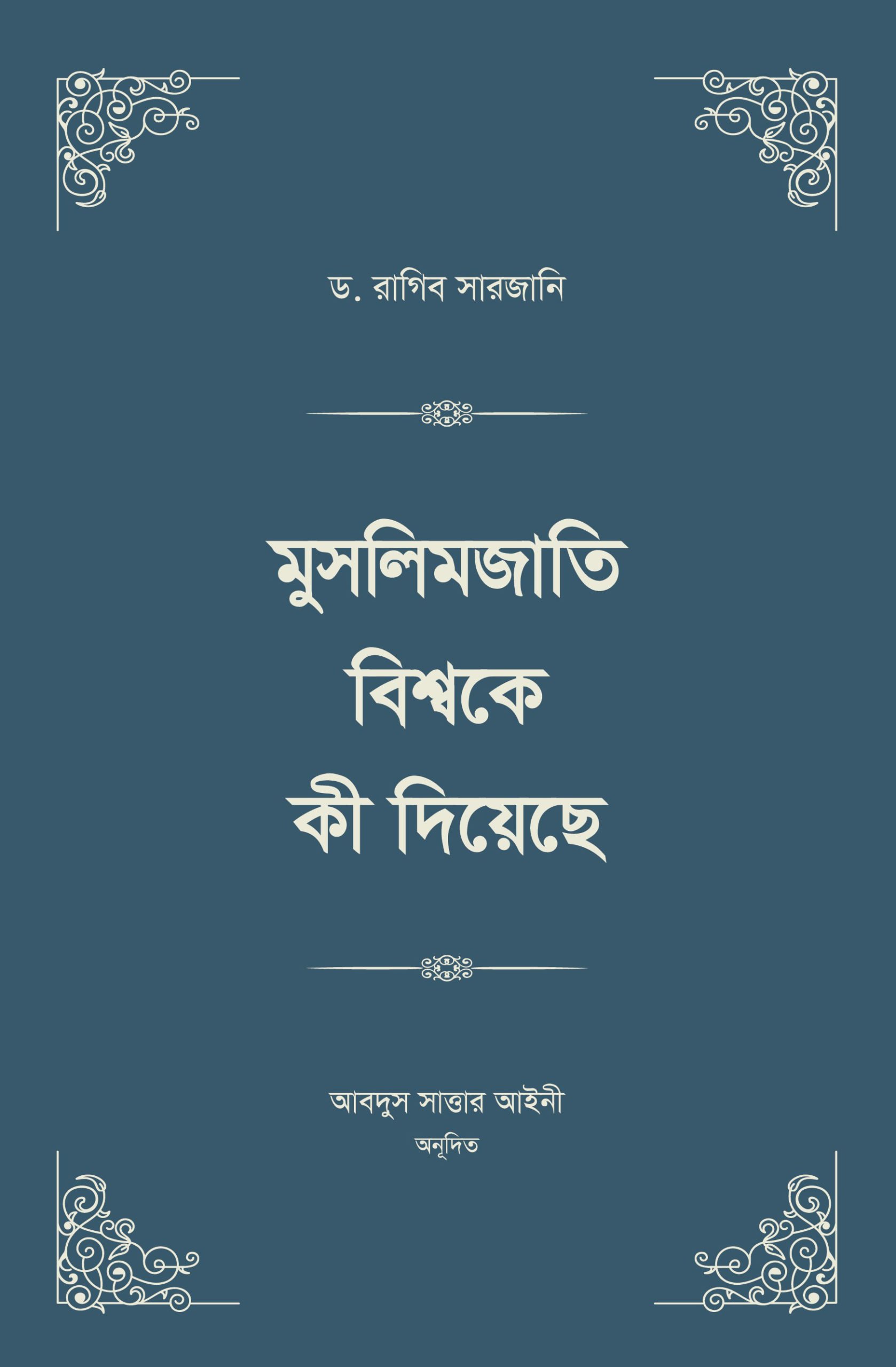 মুসলিমজাতি বিশ্বকে কী দিয়েছে স্টুডেন্ট এডিশন ( ৪ খন্ডের বই ২ ভলিউমে প্রকাশিত) — ছবি 2