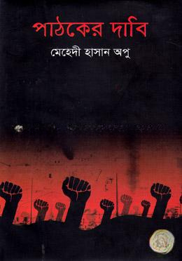পাঠকের দাবি