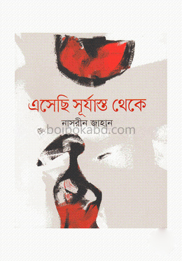 এসেছি সূর্যাস্ত থেকে