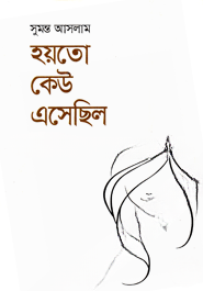 হয়তো কেউ এসেছিল