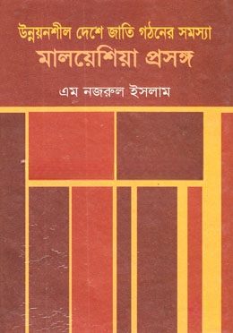 মালয়েশিয়া প্রসঙ্গ
