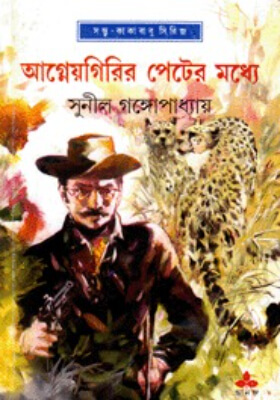 আগ্নেয়গিরির পেটের মধ্যে