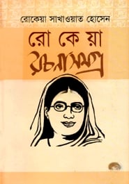 বেগম রোকেয়া রচনাসমগ্র