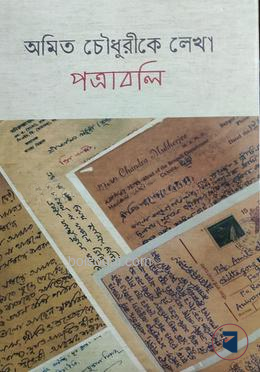 অমিত চৌধুরীকে লেখা পত্রাবলী