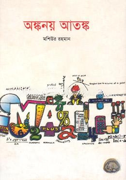 অঙ্কনয় আতঙ্ক