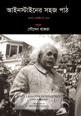 আইনস্টাইনের সহজ পাঠ