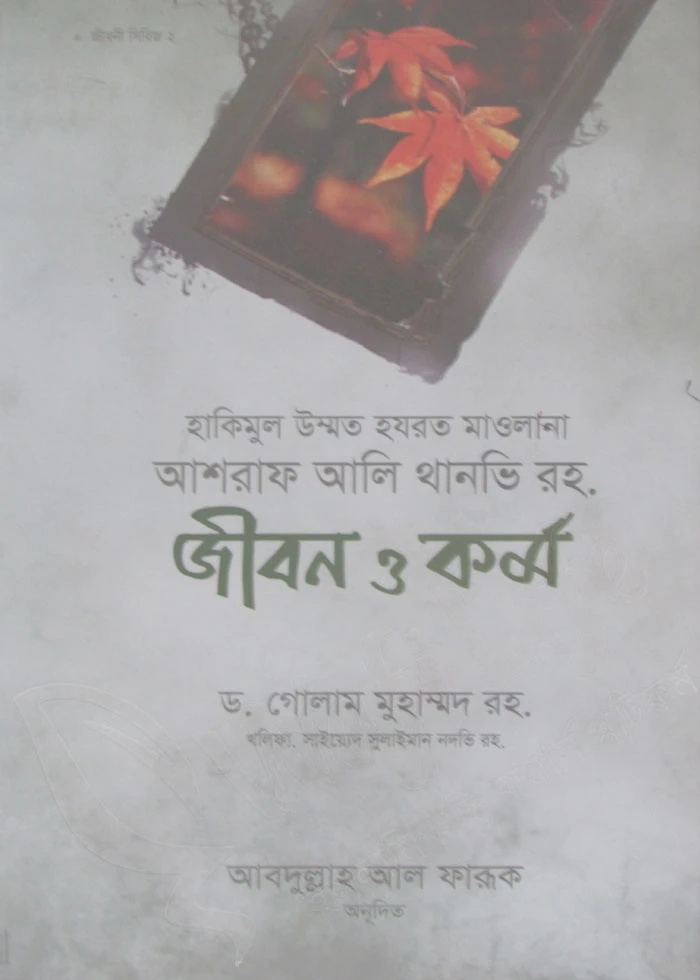 আশরাফ আলী থানভি রহ: জীবন ও কর্ম