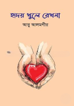 হৃদয় খুলে রেখনা