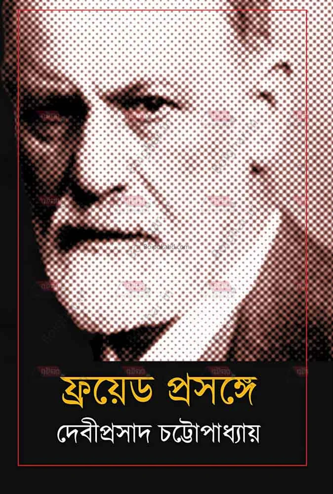 ফ্রয়েড প্রসঙ্গে - দেবীপ্রসাদ চট্টোপাধ্যায়