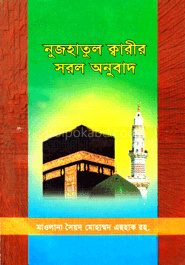 নুজহাতুল ক্বারীর সরল অনুবাদ