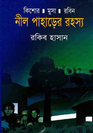 নীল পাহাড়ের রহস্য ( কিশোর মুসা রবিন সিরিজ )