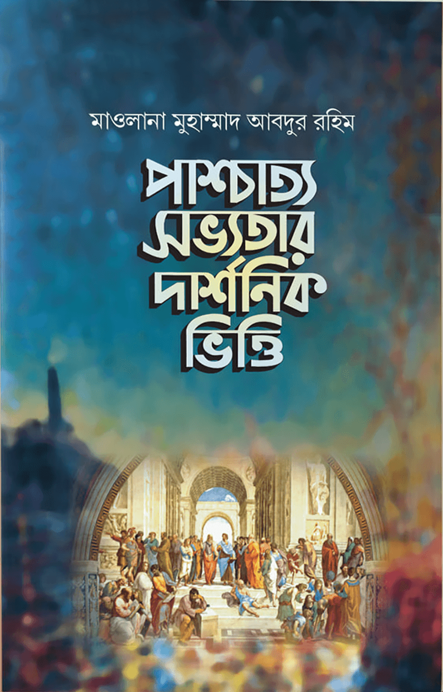 পাশ্চাত্য সভ্যতার দার্শনিক ভিত্তি