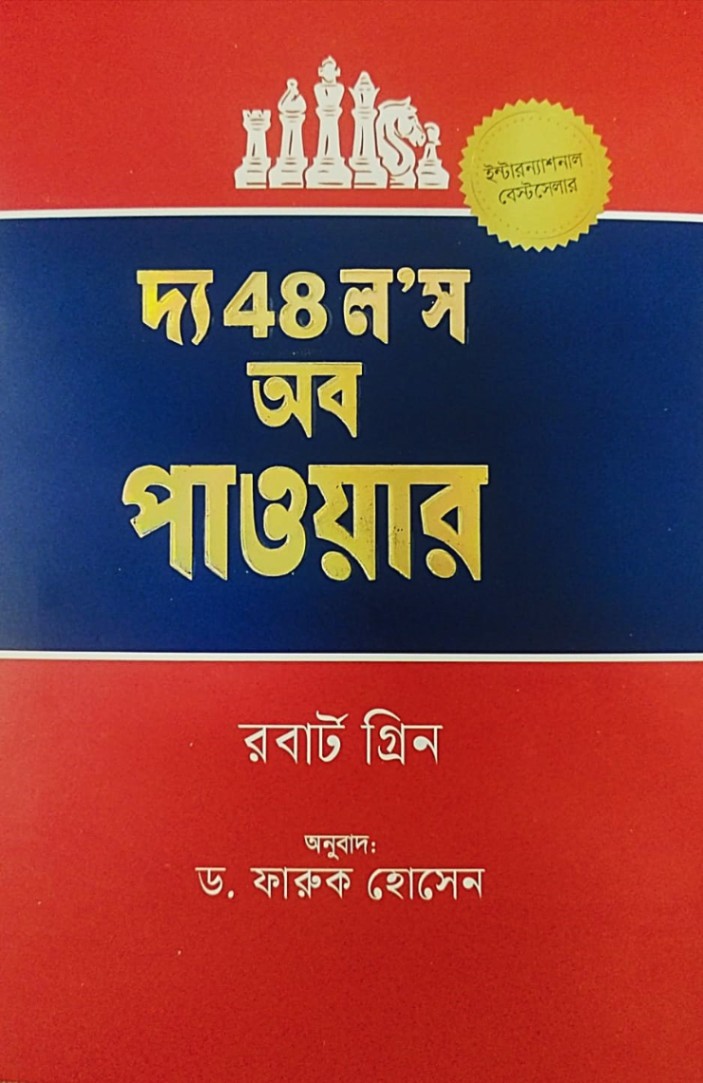 দ্য 48 ল’স অব পাওয়ার