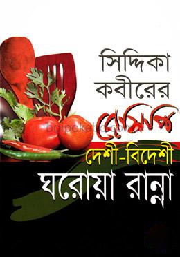 সিদ্দিকা কবীরের রেসিপি : দেশী-বিদেশী ঘরোয়া রান্না