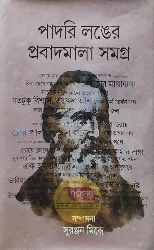 পাদ্রী লিঙ্গের প্রবাদমালা সমগ্র - এড-সুরঞ্জন মিডিয়া