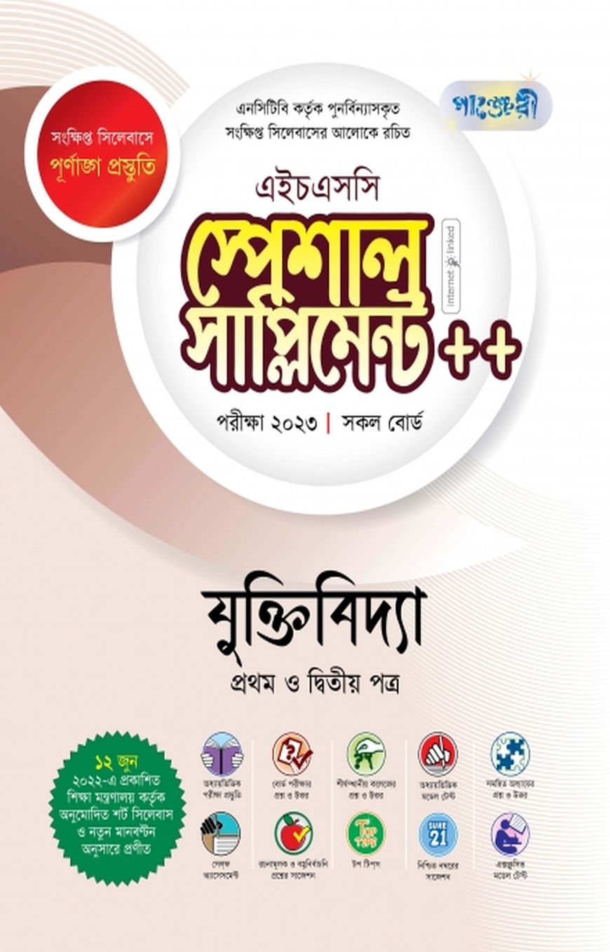 যুক্তিবিদ্যা স্পেশাল সাপ্লিমেন্ট ++ (এইচএসসি ২০২৩ সংক্ষিপ্ত সিলেবাস)