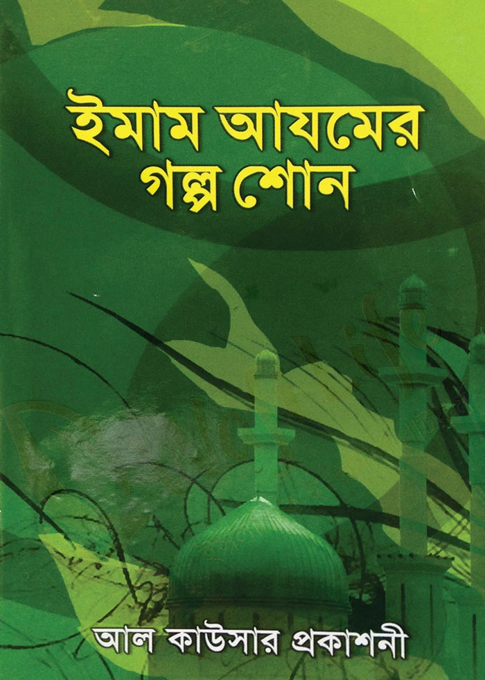 ইমাম আযমের গল্প শোন