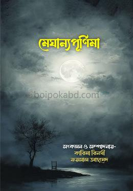 মেঘান্যপূর্ণিমা