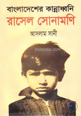 বাংলাদেশের কান্নাধ্বনি রাসেল সোনামণি