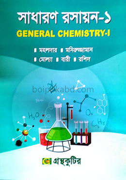 সাধারণ রসায়ন-১ (বিষয়কোড-২১২৮০৭) উদ্ভিদবিজ্ঞান বিভাগ - অনার্স প্রথম বর্ষ