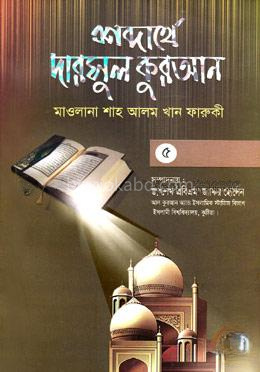 শব্দার্থে দারসুল কুরআন-৫ম খণ্ড