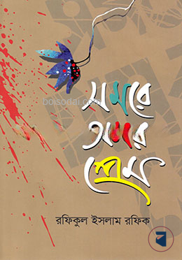 সমরে অমর প্রেম