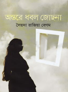 অন্তরে ধবল জোছনা