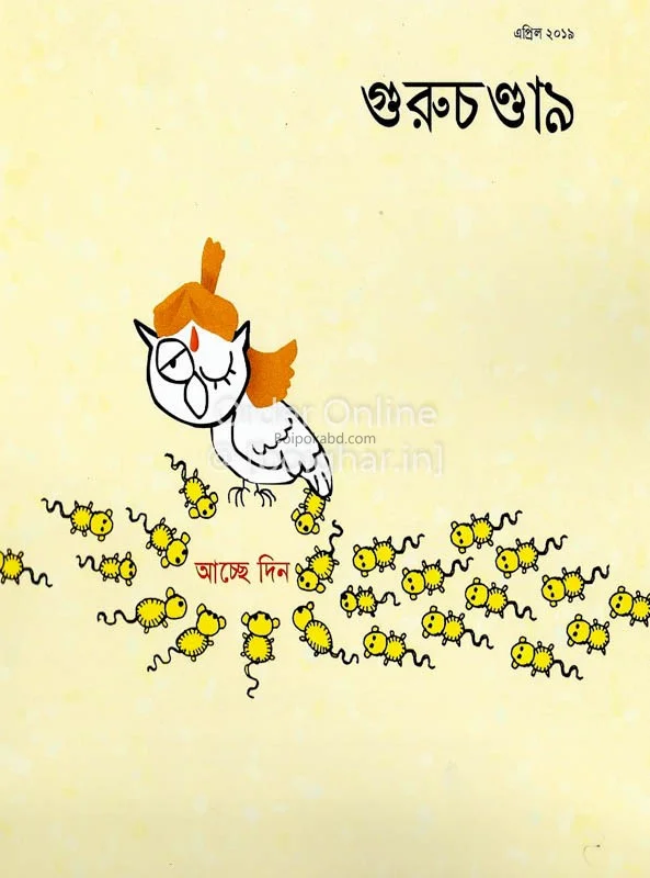 গুরুচন্ডালি এপ্রিল টো১৯