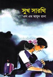 সুখ সারথি