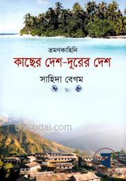 কাছের দেশ