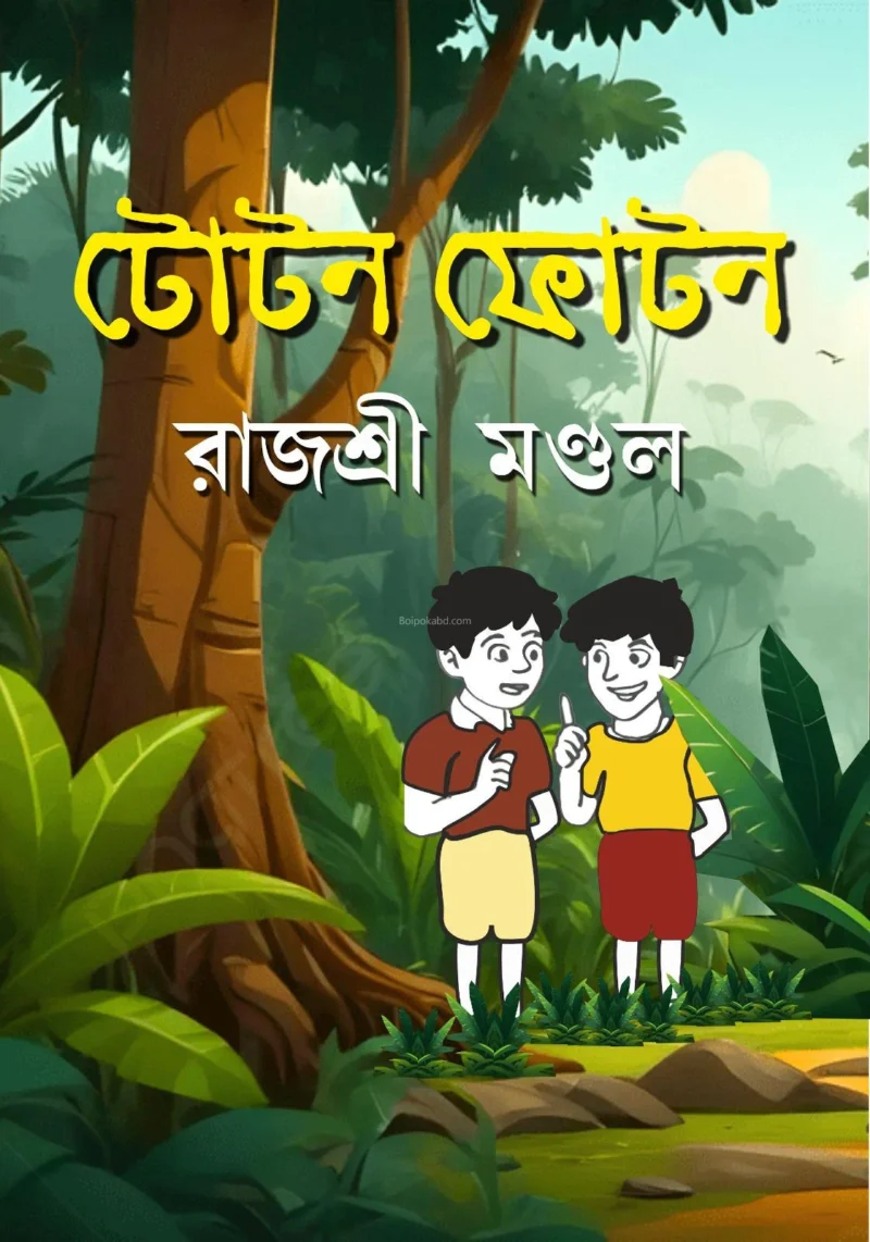 তোতন ফোটন - রাজশ্রী মন্ডল