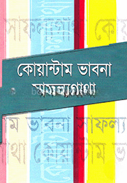কোয়ান্টাম ভাবনা সাফল্যগাথা