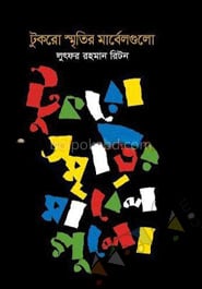 টুকরো স্মৃতির মার্বেলগুলো