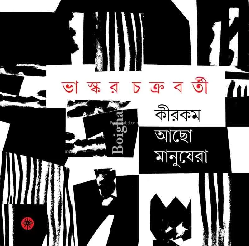 কিরকম আছো মানুষেরা
