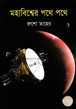 মহাবিশ্বের পথে পথে