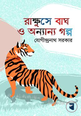রাক্ষুসে বাঘ ও অন্যান্য গল্প