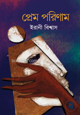 প্রেম পরিণাম