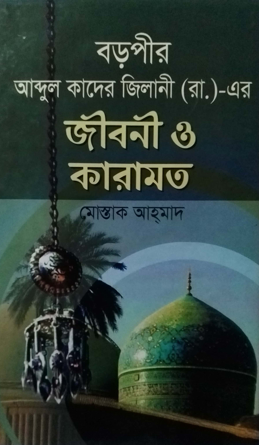 বড়পীর আব্দুল কাদের জিলানী(রা) এর জীবন ও কারামত