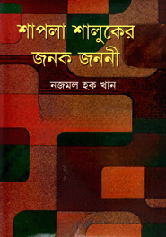 শাপলা শালুকের জনক জননী