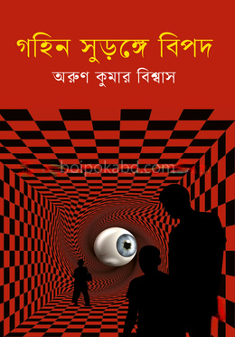 গহিন সুড়ঙ্গে বিপদ