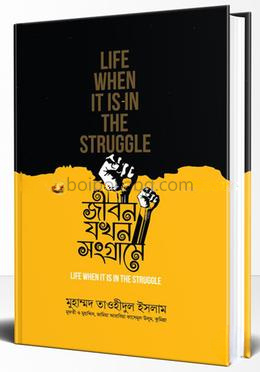 জীবন যখন সংগ্রামে