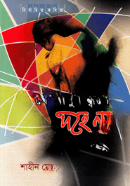 যে আগুন জ্বলে দহে না কিছু — ছবি 2
