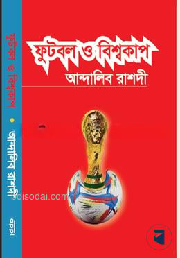 ফুটবল ও বিশ্বকাপ
